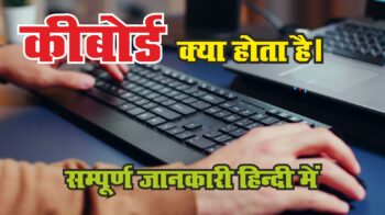 Keyboard क्या है? सम्पूर्ण जानकारी हिंदी में