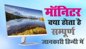 Monitor क्या है इसके प्रकार और विशेषताएं:-