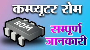 ROM क्या है सम्पूर्ण जानकारी हिंदी में