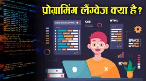 प्रोग्रामिंग लैंग्वेज क्या है? Programing Language In Hindi