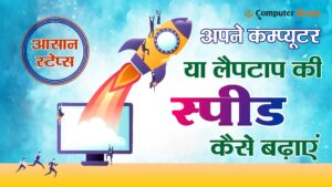 How to Increase Speed for Computer or laptop in Hindi