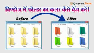 Folder Color Ko Change Kaise Karen :  फोल्डर कलर कैसे चेंज करें?