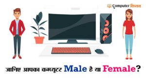 आपका कंप्यूटर Male या Female? Your Computer Male or Female?