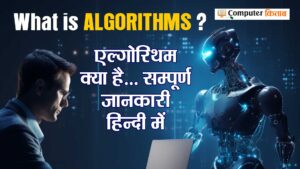 एल्गोरिथम क्या है? Algorithm kya hai in Hindi?