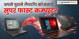 Old Laptop को Speed Booster Machine कैसे बनाएं?