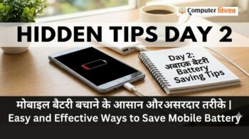 Hidden Tips Day 2 (मोबाइल बैटरी बचाने के आसान और असरदार तरीके)